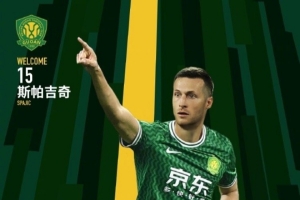 博主：国安24小时内敲定斯帕吉奇，塞尔吉尼奥内援身份注册获批