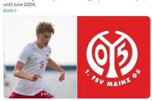 罗马诺：美因茨与17岁中卫波图尔斯基谈妥续约，新合同为3+1形式