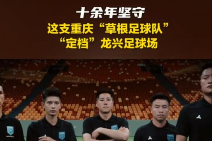 重庆日报：中冠球队重庆春蕾定档龙兴足球场，赛季目标是升乙