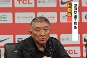 宫鲁鸣：我们的训练强度和对抗强度 在真正实战中会觉得还是不够