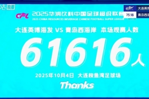 球市火爆！大连英博主场对阵青岛西海岸 共有61616人来到现场观战