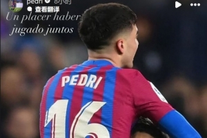 佩德里社媒晒合照致敬阿尔巴：很荣幸曾与你并肩作战