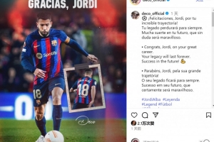 德科晒阿尔巴海报：恭喜你度过精彩职业生涯，祝未来成功