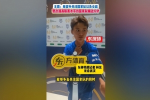 王霜：希望多关注国家队和女超 联赛水平越好能为国家队输送人才