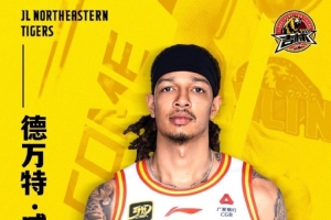 官宣｜德万特-威尔逊加盟吉林男篮