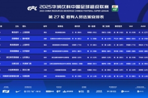 博主：云南玉昆vs津门虎，中超将首次出现三名女性裁判同场执法