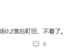 媒体人吐槽海港0-2落后：不看了 又是痛苦的被洋人欺负的一天