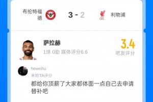进球也被批！萨拉赫被球迷打3.4分：杰队都能替补，为什么你不行?