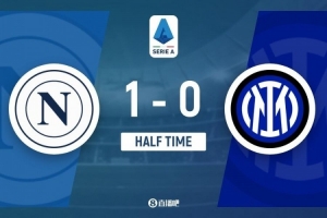 半场-国米暂0-1那不勒斯 德布劳内点射破门后伤退 阿切尔比送点