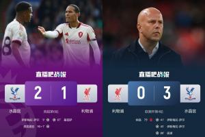 “罪魁祸首”🤣水晶宫让利物浦丢社区盾+丢联赛杯+送其联赛首败