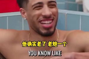哈利伯顿谈奥运会与老詹同队：他是我的叔叔辈了，确实老了🤣