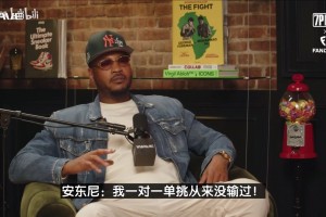 甜瓜回应比斯利打爆言论：论一对一单挑，我可从来没输过！
