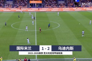 【集锦】意甲-邓弗里斯破门+手球送点 国米1-2遭乌迪内斯逆转