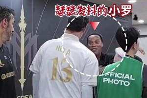 震惊！内斯塔更衣室准备揍小罗，真相竟是…🤣