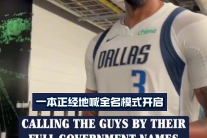 这名字听着也太陌生了~当独行侠球员被叫全名时的反应亮了！