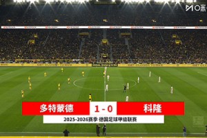 【集锦】德甲-拜尔96分钟绝杀 多特1-0科隆终结联赛两轮不胜