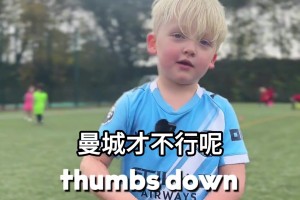 身在曹营心在汉😂！小球迷：我想穿曼联7号，那是C罗的号码